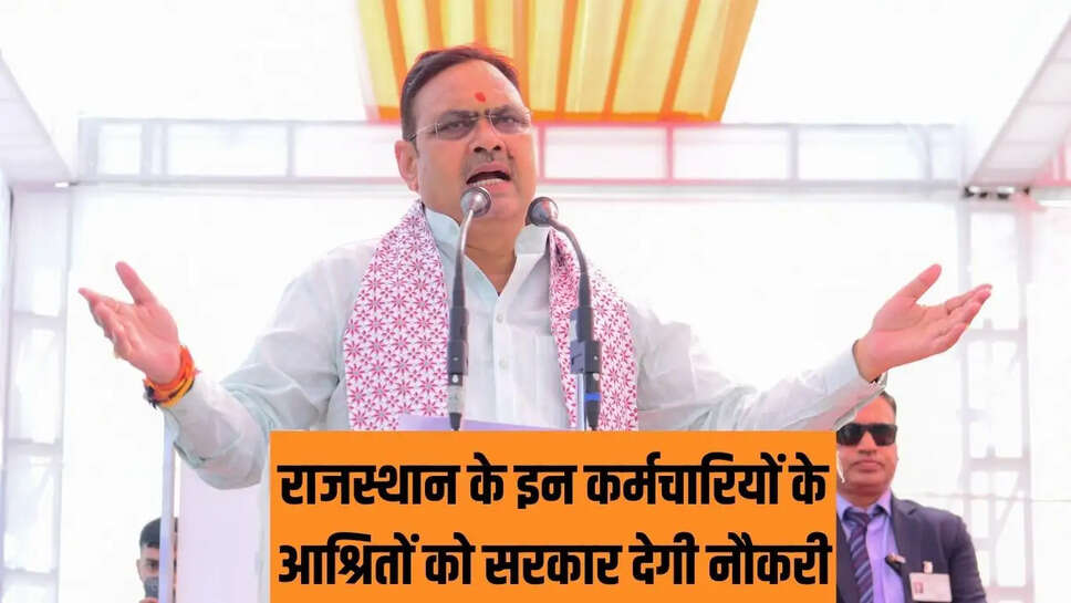 Rajasthan Jobs  राजस्थान के इन कर्मचारियों के आश्रितों को सरकार देगी नौकरी, मेडिकल बोर्ड के प्रमाण पत्र से होंगे पात्र&nbsp;