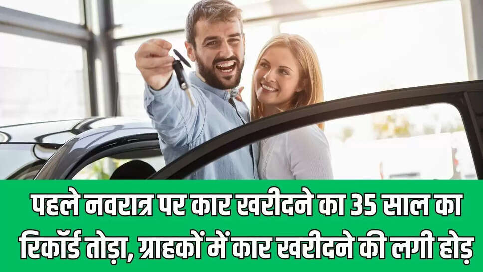GST 2 :  पहले नवरात्र पर कार खरीदने का 35 साल का रिकॉर्ड तोड़ा, ग्राहकों में कार खरीदने की लगी होड़