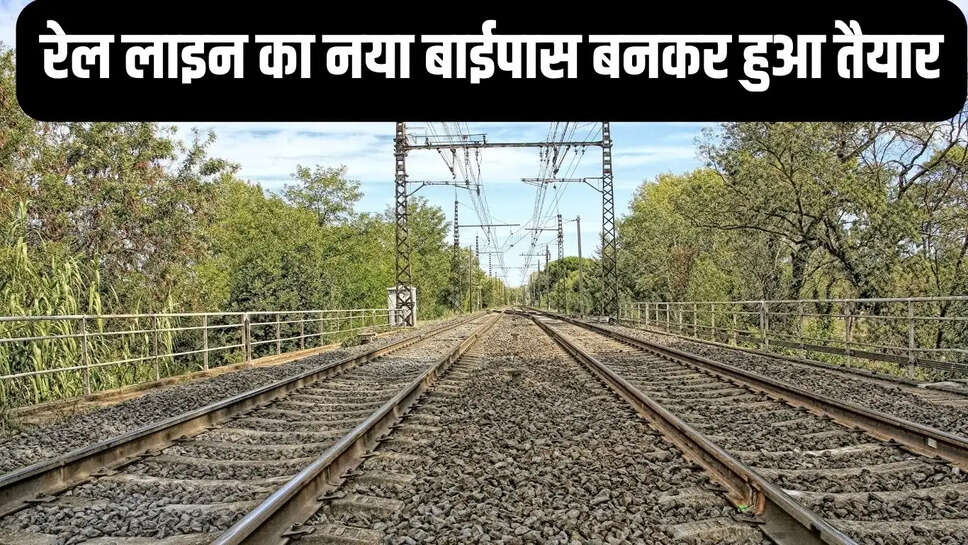 Rail Line New Bypass  रेल लाइन का नया बाईपास बनकर हुआ तैयार, दिल्ली व राजस्थान से आने वाली ट्रेन भरेगी फर्राटा&nbsp;