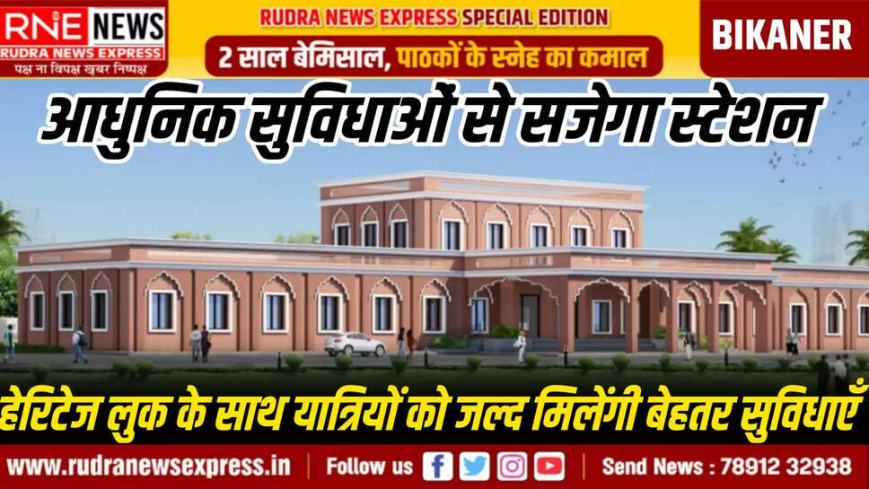 हेरिटेज लुक के साथ यात्रियों को जल्द मिलेंगी बेहतर सुविधाएँ 