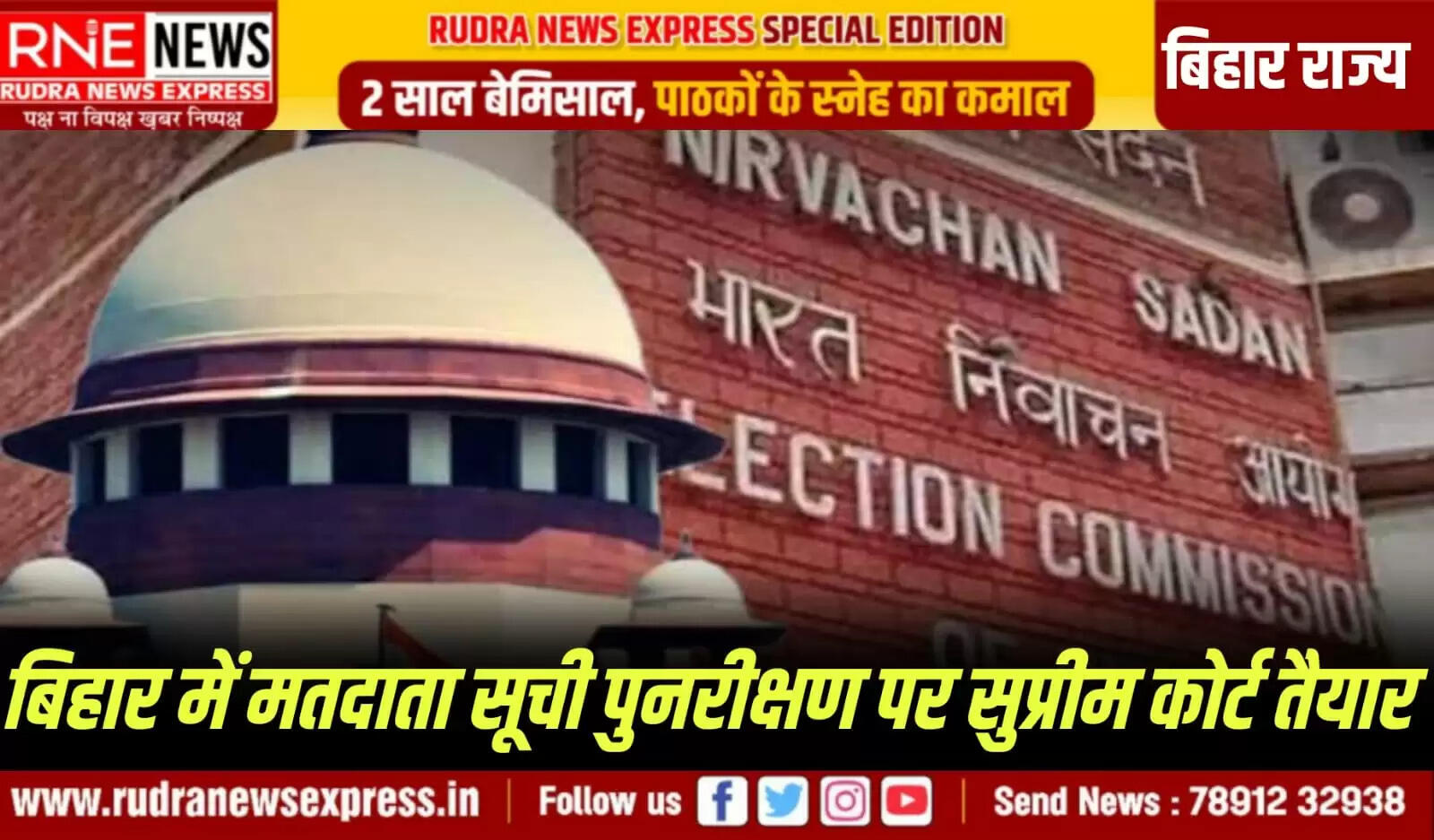 वोटर लिस्ट मामले पर सुप्रीम कोर्ट जल्द सुनवाई को राजी, मतदाता सूची पुनरीक्षण के फैसले को दी गई है चुनोती