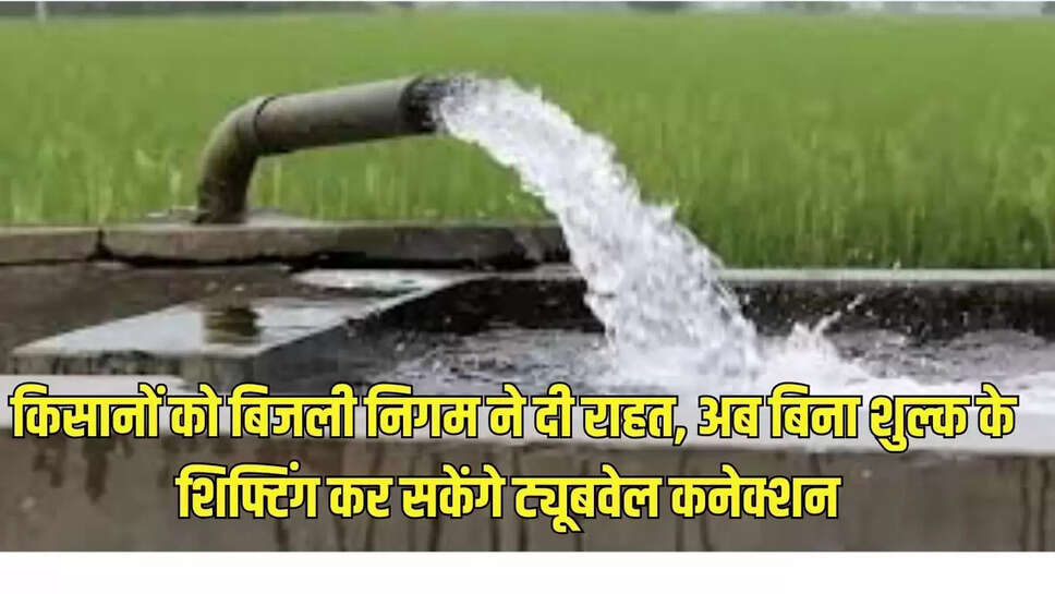 किसानों को बिजली निगम ने दी राहत, अब बिना शुल्क के शिफ्टिंग कर सकेंगे ट्यूबवेल कनेक्शन 