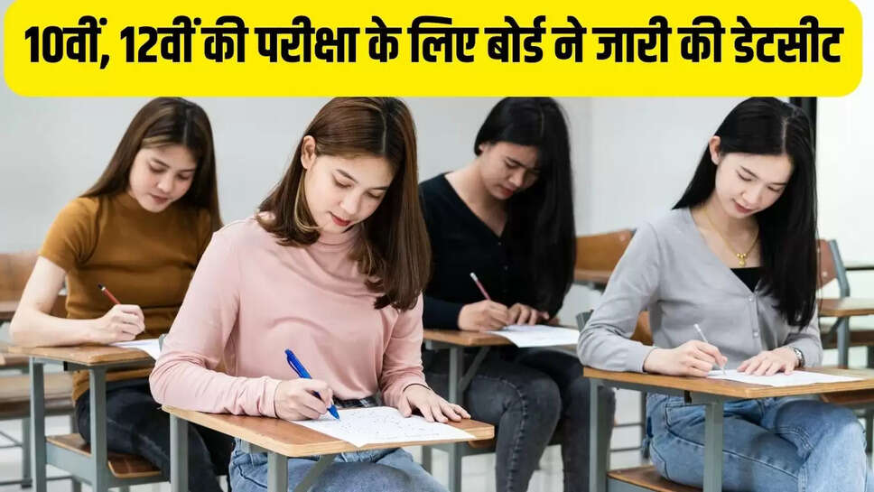 Board Datesheet : 10वीं, 12वीं की परीक्षा के लिए बोर्ड ने जारी की डेटसीट, इस दिन से शुरू होगी परीक्षाएं&nbsp;