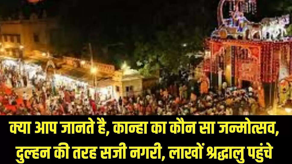 Janmashtami festival  क्या आप जानते है, कान्हा का कौन सा जन्मोत्सव, दुल्हन की तरह सजी नगरी, लाखों श्रद्धालु पहुंचे
