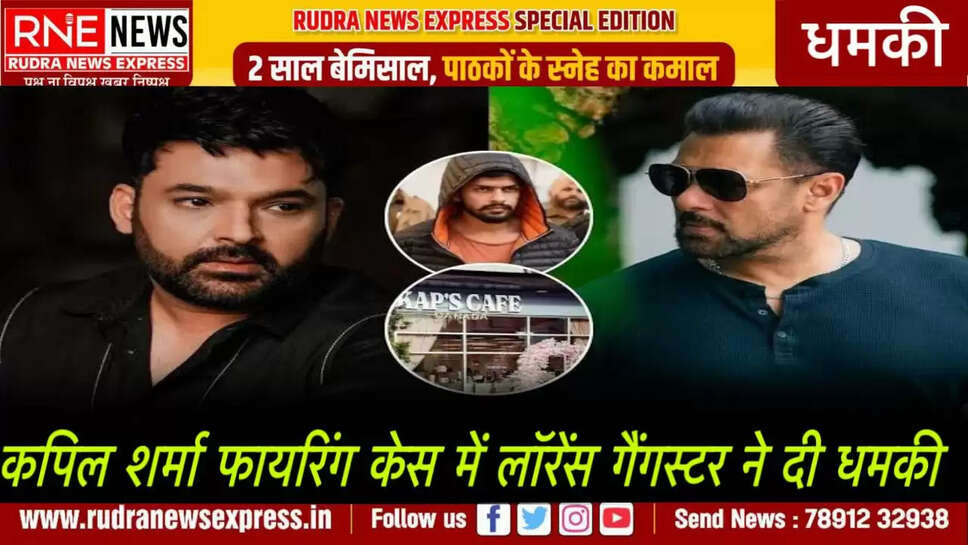 कपिल शर्मा फायरिंग केस में लॉरेंस गैंगस्टर ने दी धमकी