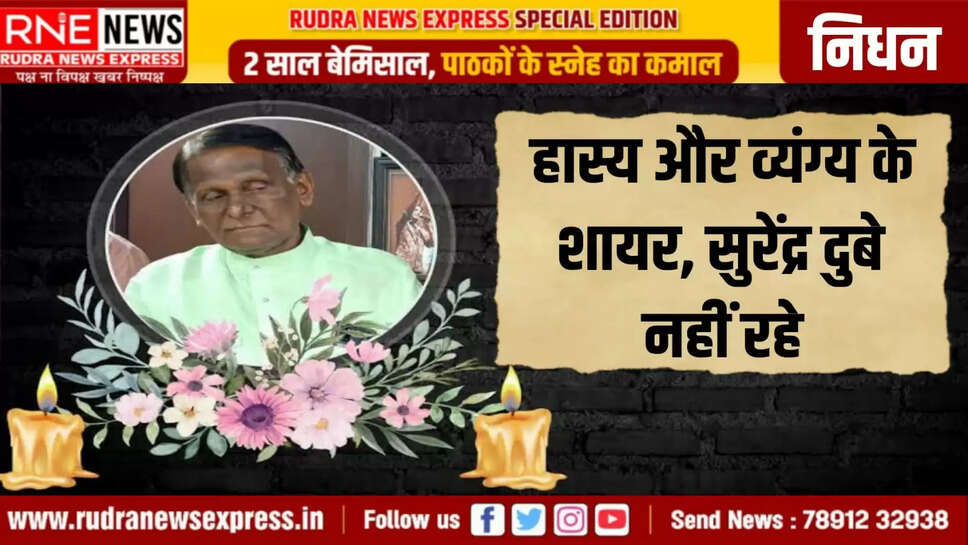 हास्य और व्यंग्य के शायर, सुरेंद्र दुबे नहीं रहे