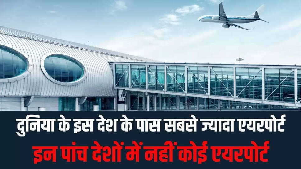 International Airport  दुनिया के इस देश के पास सबसे ज्यादा एयरपोर्ट, इन पांच देशों में नहीं कोई एयरपोर्ट