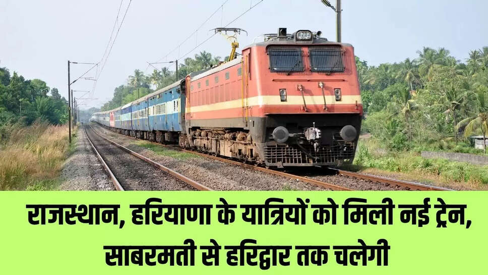 New Special Train : राजस्थान, हरियाणा के यात्रियों को मिली नई ट्रेन, साबरमती से हरिद्वार तक चलेगी 