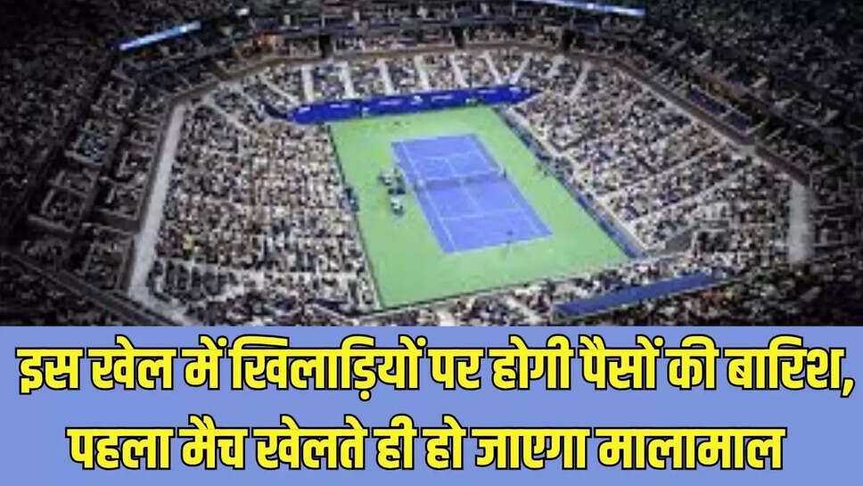 US Open  इस खेल में खिलाड़ियों पर होगी पैसों की बारिश, पहला मैच खेलते ही हो जाएगा मालामाल 