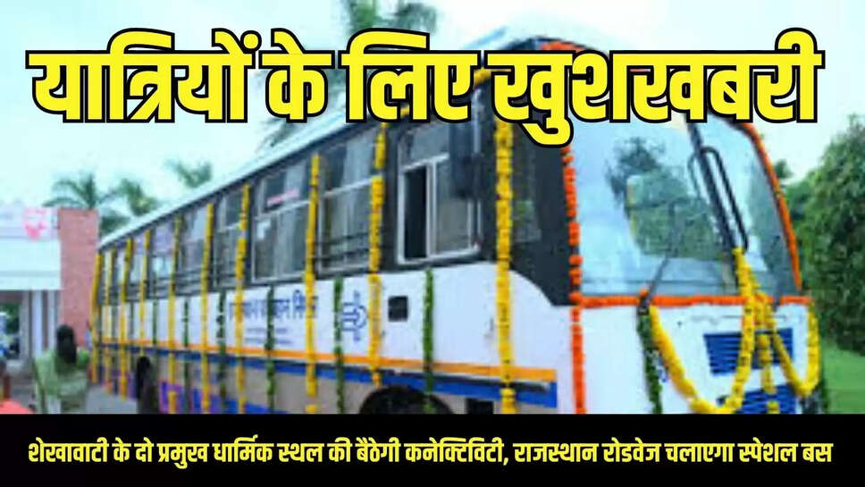 Rajasthan Roadways  शेखावाटी के दो प्रमुख धार्मिक स्थल की बैठेगी कनेक्टिविटी, राजस्थान रोडवेज चलाएगा स्पेशल बस 