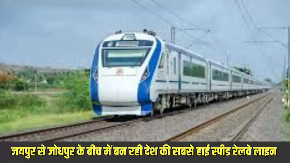 New High Speed Rail line : जयपुर से जोधपुर के बीच में बन रही देश की सबसे हाई स्पीड रेलवे लाइन 