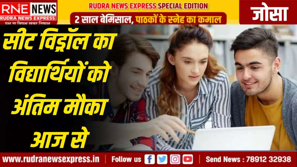 सीट विड्रॉल का विद्यार्थियों को अंतिम मौका आज से