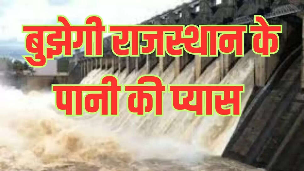 Rajasthan News  राजस्थान के तीन जिलों में नहीं रहेगी पानी की कमी, हथिनी कुंड बैराज से आएगा सीधा पानी 