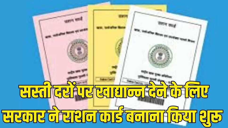 Ration Card Online Apply : सस्ती दरों पर खाद्यान्न देने के लिए सरकार ने राशन कार्ड बनाना किया शुरू 