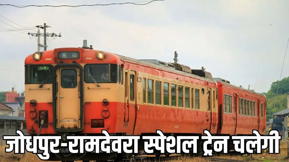 Jodhpur Special Train  जोधपुर-रामदेवरा स्पेशल ट्रेन 19 को, मरुधर व शालीमार ट्रेनें प्रभावित रहेंगी