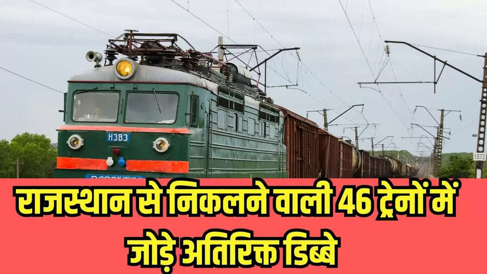 Rail News : राजस्थान से निकलने वाली 46 ट्रेनों में जोड़े अतिरिक्त डिब्बे, यात्रियों को भीड़भाड़ से मिलेगी राहत 