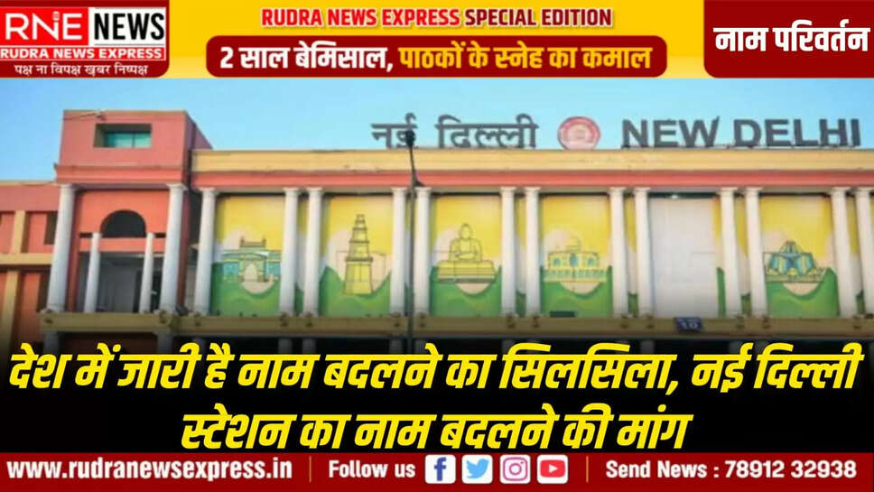 नई दिल्ली स्टेशन का नाम बदलने की मांग