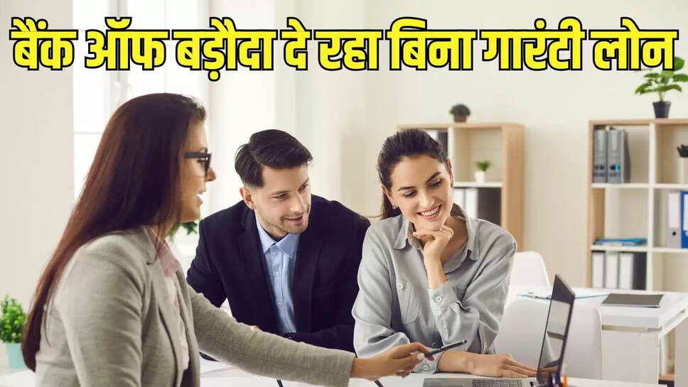 BOB Digi Udyam Scheme  बॉब डिजि उद्यम स्कीम के तहत बिना गारंटी के दो करोड़ तक का लोन दे रहा बैंक आफ बड़ौदा, उद्यमियों के लिए बना वरदान