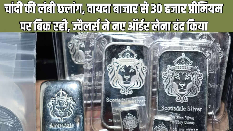 Silver Rates : चांदी की लंबी छलांग, वायदा बाजार से 30 हजार प्रीमियम पर बिक रही, ज्वैलर्स ने नए ऑर्डर लेना बंद किया