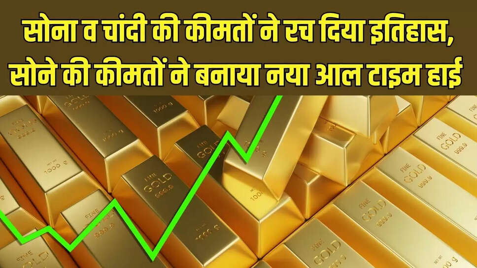 Gold Price Hike  सोना व चांदी की कीमतों ने रच दिया इतिहास, सोने की कीमतों ने बनाया नया आल टाइम हाई&nbsp;