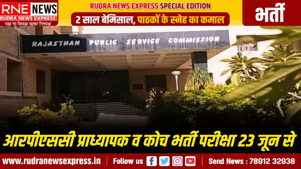 आरपीएससी प्राध्यापक व कोच भर्ती परीक्षा 23 जून से