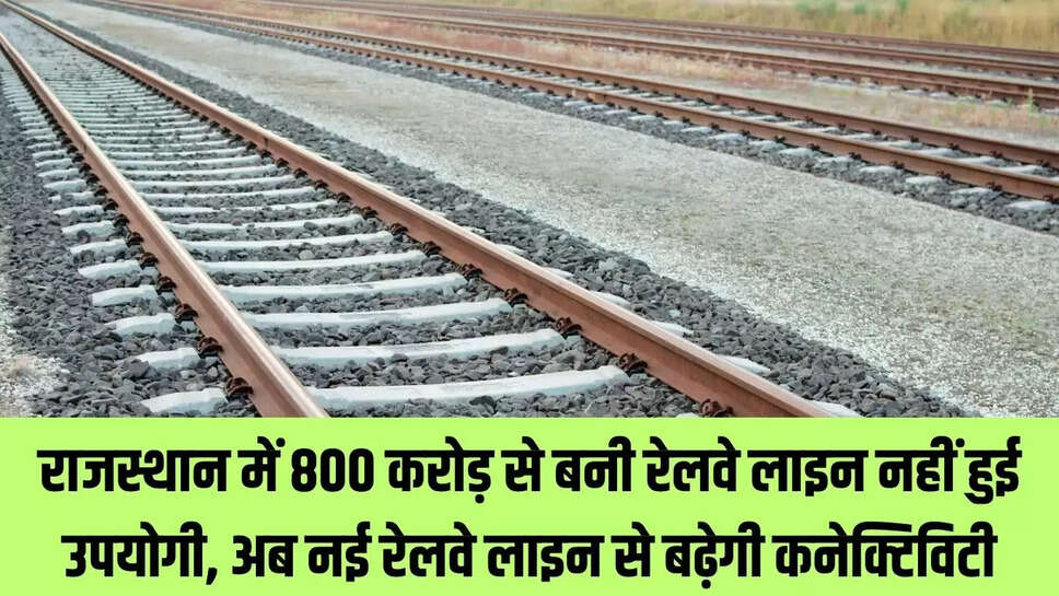 Rajasthan New Railway Line : राजस्थान में 800 करोड़ से बनी रेलवे लाइन नहीं हुई उपयोगी, अब नई रेलवे लाइन से बढ़ेगी कनेक्टिविटी 