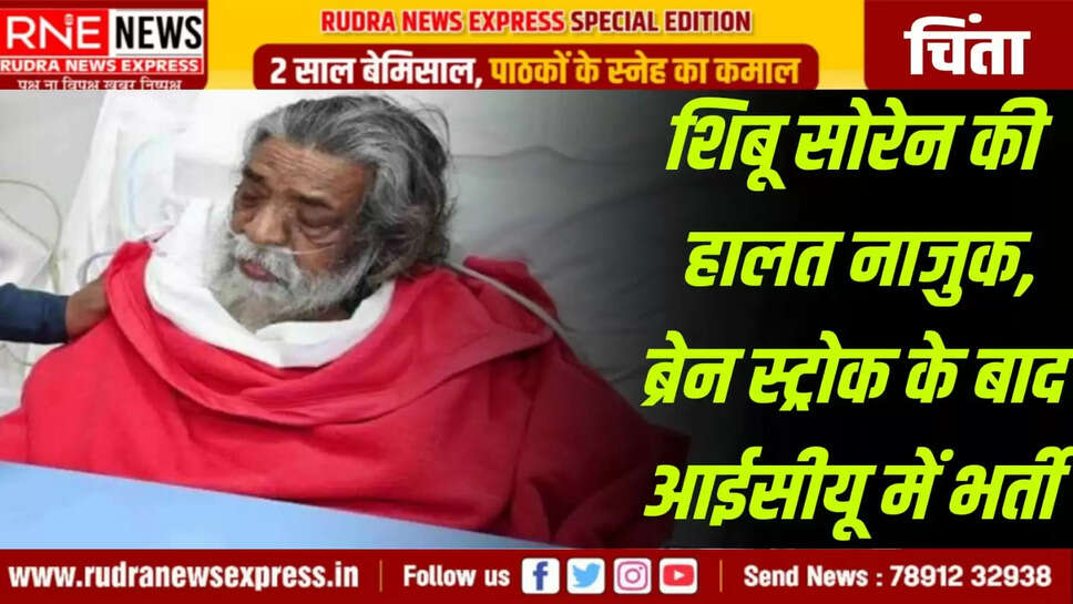 ब्रेन स्ट्रोक के बाद आईसीयू में भर्ती