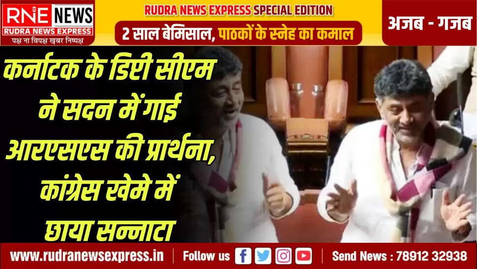 कर्नाटक डिप्टी सीएम DK shivkumar ने सदन में क्यों गाई RSS की प्रार्थना, कांग्रेसी नाराज़
