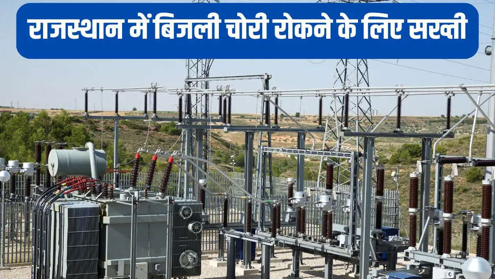 Rajasthan Electricity Theft  राजस्थान में बिजली चोरी रोकने के लिए सख्ती, डिस्कॉम की टीम ने ताबड़तोड़ छापेमारी की&nbsp;