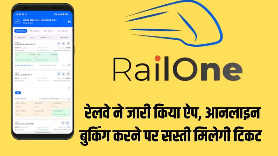 Rail One App : रेलवे ने जारी किया ऐप, आनलाइन बुकिंग करने पर सस्ती मिलेगी टिकट&nbsp;