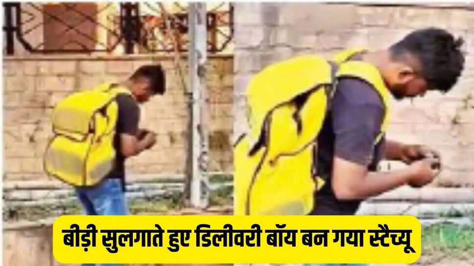 Statue Boy : बीड़ी सुलगाते हुए डिलीवरी बॉय बन गया स्टैच्यू, दो घंटे एक ही पाजिशन में खड़ा होने से लगाई तरह-तरह की अटलकें