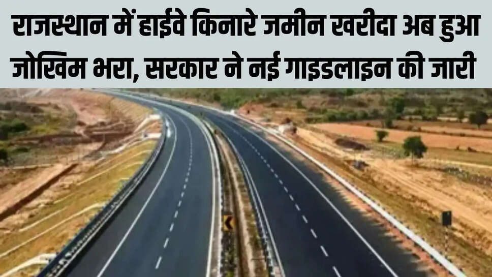 Rajasthan New Guidelines  राजस्थान में हाईवे किनारे जमीन खरीदा अब हुआ जोखिम भरा, सरकार ने नई गाइडलाइन की जारी&nbsp;