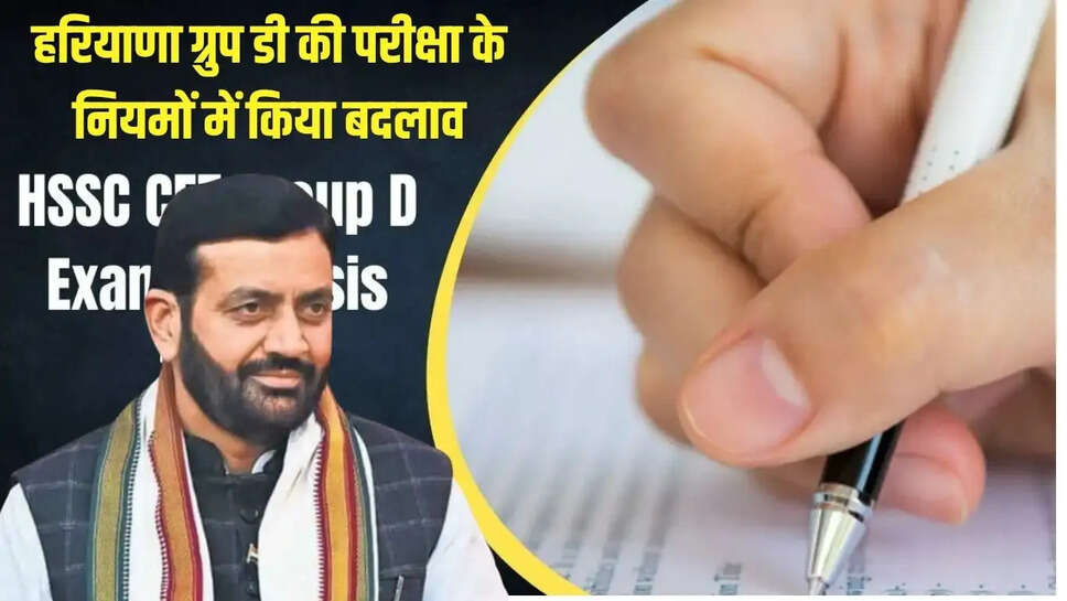 Haryana Group D : हरियाणा ग्रुप डी की परीक्षा के नियमों में किया बदलाव, परीक्षा को पास करना होगा आसान&nbsp;