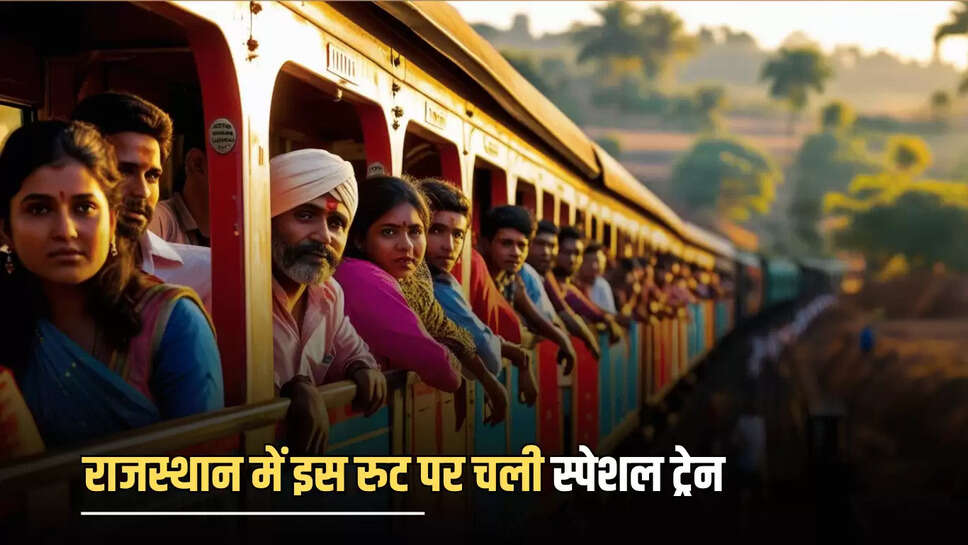 Special Train : राजस्थान में इस रुट पर चली स्पेशल ट्रेन, इन दो ट्रेनों को किया रद्द