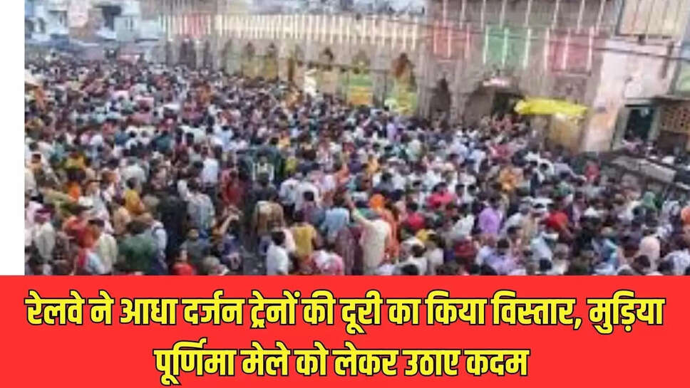 trains extended : रेलवे ने आधा दर्जन ट्रेनों की दूरी का किया विस्तार, मुड़िया पूर्णिमा मेले को लेकर उठाए कदम 