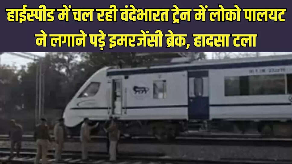 Train Emergency Brake : हाईस्पीड में चल रही वंदेभारत ट्रेन में लोको पालयट ने लगाने पड़े इमरजेंसी ब्रेक, हादसा टला&nbsp;