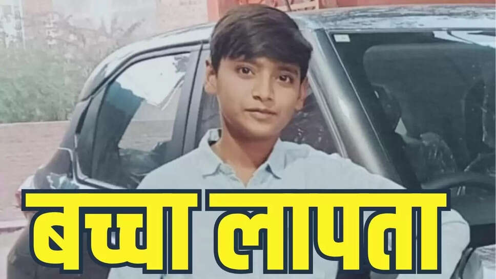 वंश पुरोहित स्कूटी पर स्कूल के लिए निकला, वापस नहीं लौटा, किसी को दिखें तो 9660957499 पर बताएं