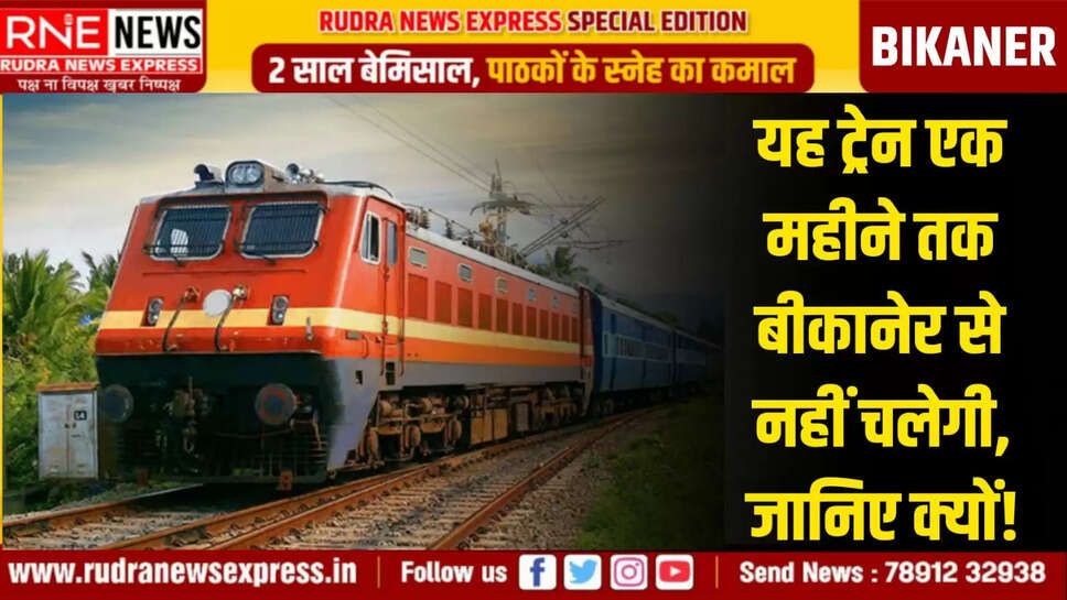 यह ट्रेन एक महीने तक बीकानेर से नहीं चलेगी, जानिए क्यों!