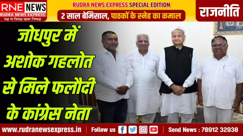 जोधपुर में अशोक गहलोत से मिले फलौदी के कांग्रेस नेता