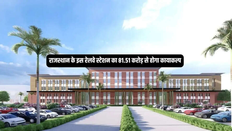 Rajasthan New Station  राजस्थान के इस रेलवे स्टेशन का 81.51 करोड़ से होगा कायाकल्प, तैयार किया प्लान&nbsp;