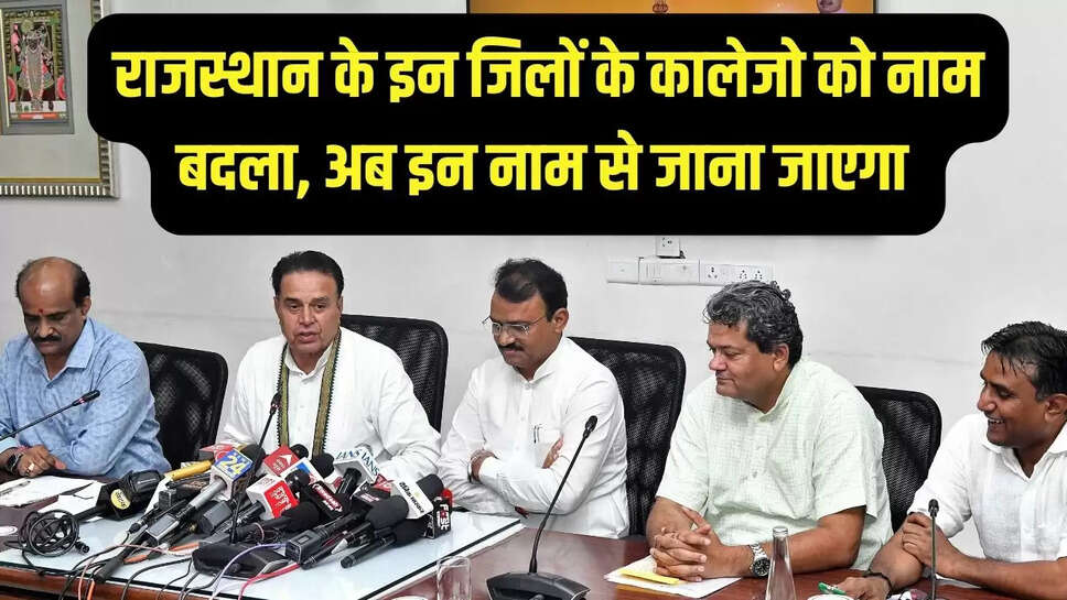 Cabinet Decision : राजस्थान के इन जिलों के कालेजो को नाम बदला, अब इन नाम से जाना जाएगा 