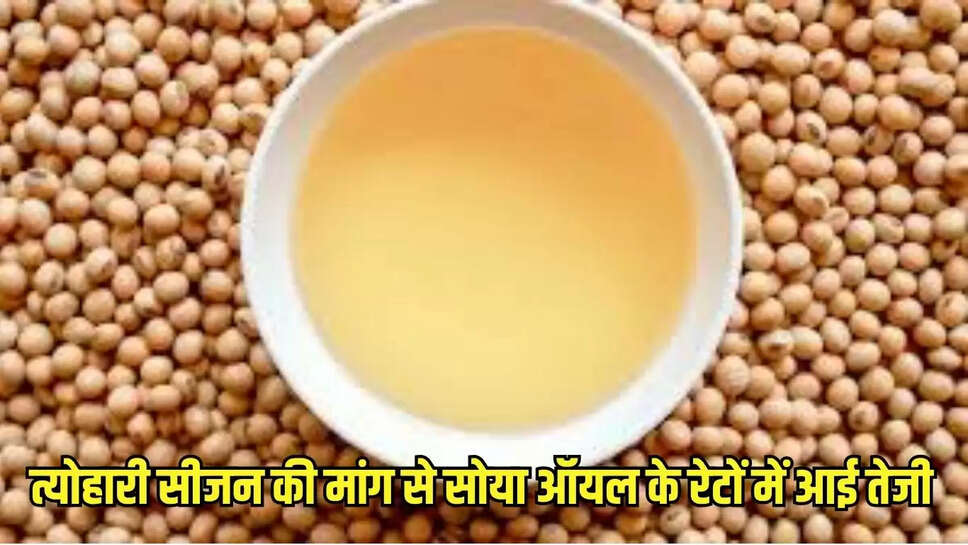 त्योहारी सीजन की मांग से सोया ऑयल के रेटों में आई तेजी 
