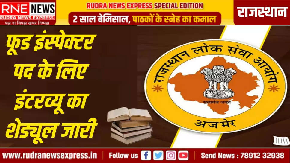 फूड इंस्पेक्टर पद के लिए इंटरव्यू का शेड्यूल जारी
