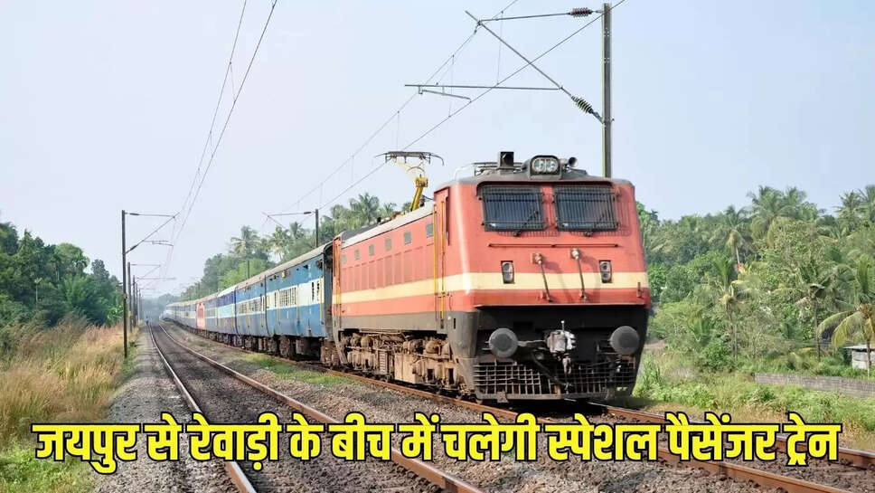 Special Passenger Train  उत्तर पश्चिम रेलवे ने यात्रियों को दी राहत, जयपुर-रेवाड़ी के बीच में चलेगी स्पेशल पैसेंजर ट्रेन&nbsp;