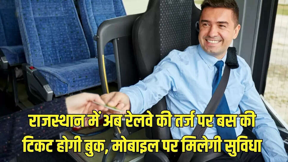 Online Bus Ticket : राजस्थान में अब रेलवे की तर्ज पर बस की टिकट होगी बुक, मोबाइल पर मिलेगी सुविधा