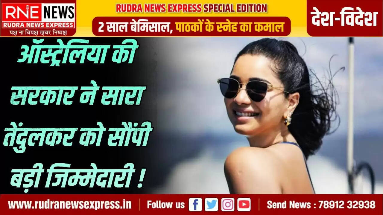 सचिन तेंदुलकर की बेटी आस्ट्रेलिया पर्यटन की ब्रांड एंबेसेडर, सोशल मीडिया पर सक्रिय सारा को इस नियुक्ति से वैश्विक चर्चा