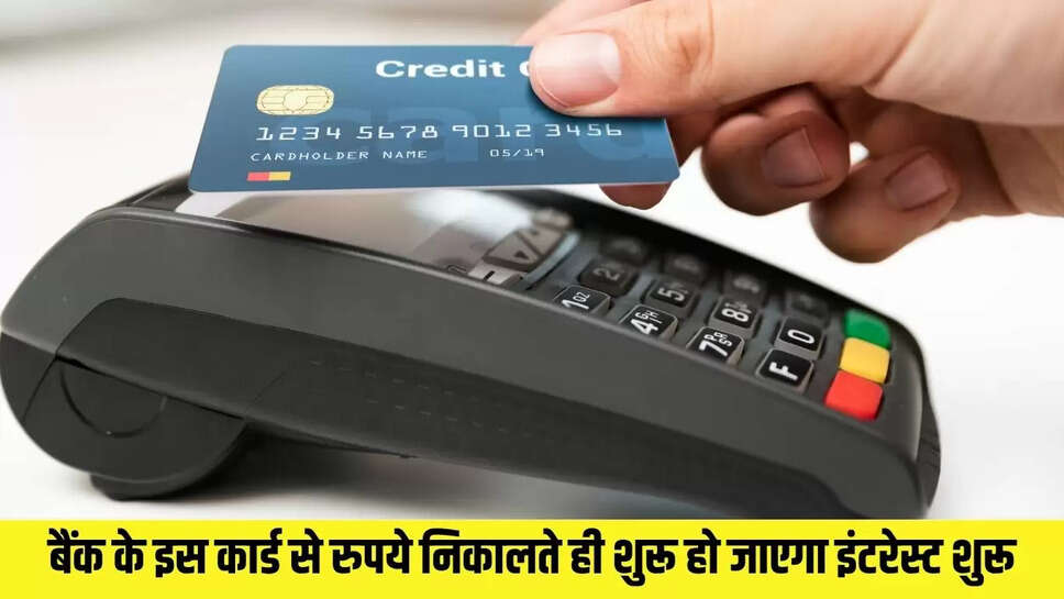 Bank card  बैंक के इस कार्ड से रुपये निकालते ही शुरू हो जाएगा इंटरेस्ट शुरू