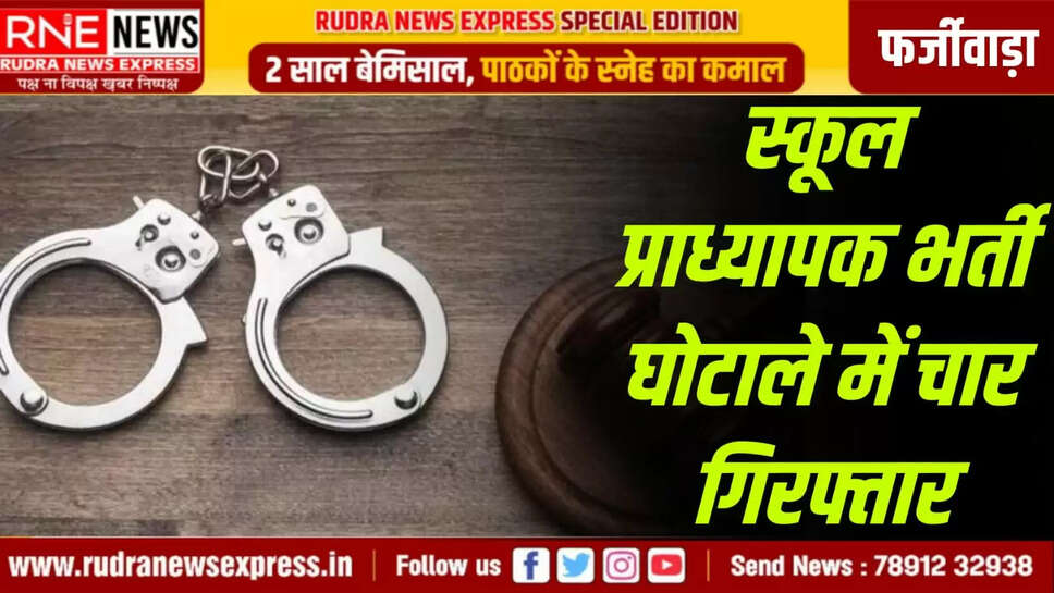 स्कूल प्राध्यापक भर्ती घोटाले में चार गिरफ्तार