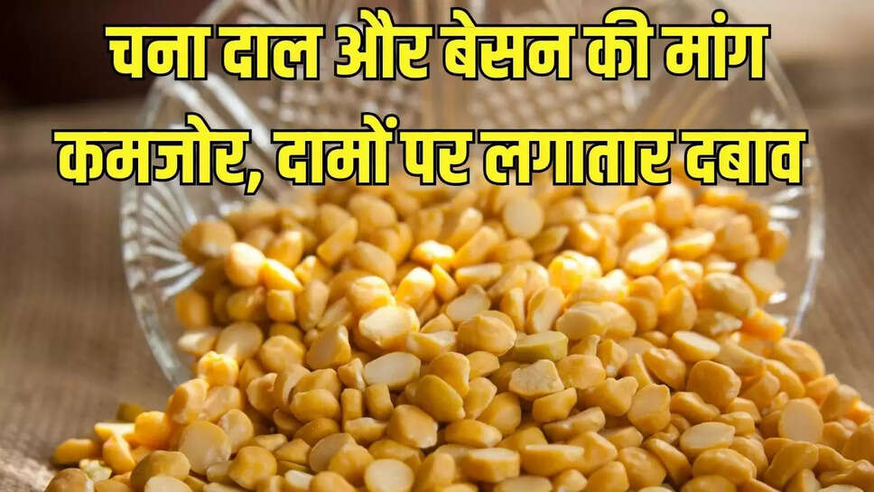 Chana Dal Price  चना दाल और बेसन की मांग कमजोर, दामों पर लगातार दबाव&nbsp;