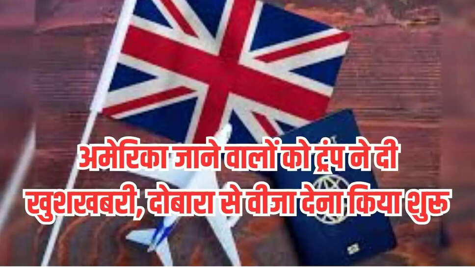 अमेरिका जाने वालों को ट्रंप ने दी खुशखबरी, दोबारा से वीजा देना किया शुरू